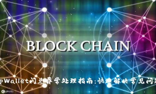 tpWallet闪兑异常处理指南:快速解决常见问题