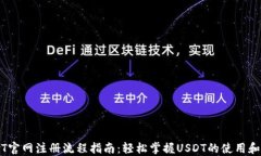 USDT官网注册流程指南：轻松掌握USDT的