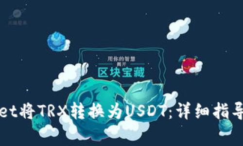 如何通过tpWallet将TRX转换为USDT:详细指导与常见问题解答