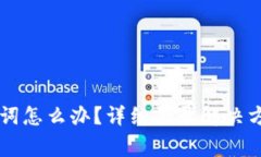 tpWallet忘记助记词怎么办？详细登录解