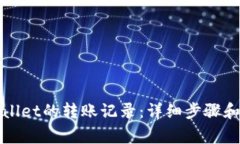 如何查询tpWallet的转账记录：详细步骤