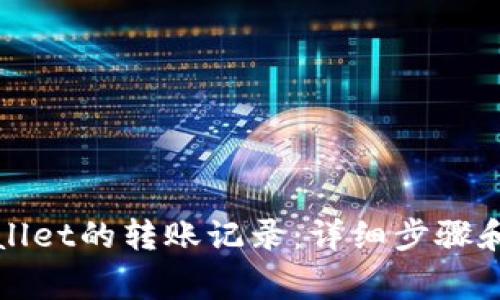 如何查询tpWallet的转账记录:详细步骤和常见问题解答