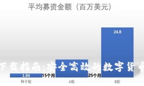 HH5钱包下载指南:安全高效的数字货币管理工具