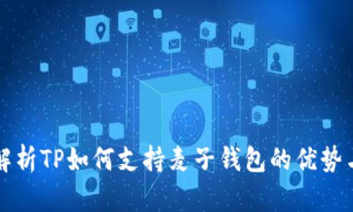 全面解析TP如何支持麦子钱包的优势与应用