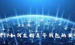 全面解析TP如何支持麦子钱包的优势与