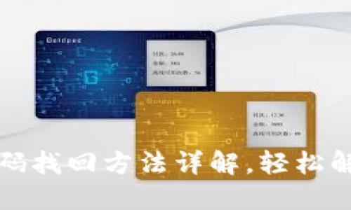 波宝钱包交易密码找回方法详解,轻松解决密码遗忘问题
