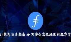 BitKeep钱包交易指南：如何安全高效地
