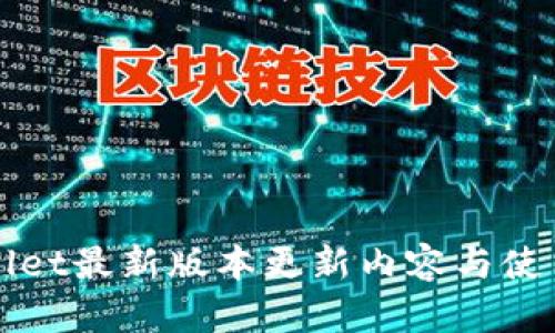 tpWallet最新版本更新内容与使用指南