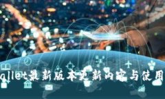 tpWallet最新版本更新内容与使用指南