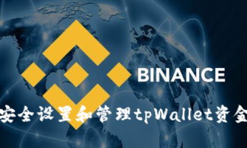 如何安全设置和管理tpWallet资金密码