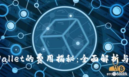 DApp入驻TPWallet的费用揭秘:全面解析与常见问题解答