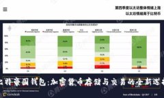 比特帝国钱包：加密货币存储与交易的