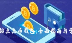 如何安全解锁点点币钱包：全面指南与