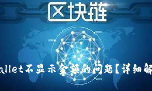 如何解决tpWallet不显示金额的问题?详细解析与解决方案