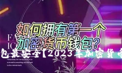币存在哪个钱包最安全?2023年加密货币钱包安全指南