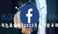 币存在哪个钱包最安全？2023年加密货