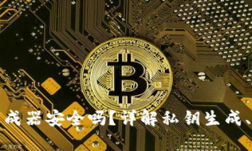 tpWallet的私钥生成器安全吗?详解私钥生成、安全性及防范措施
