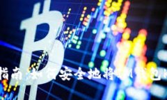 IM钱包Key转移指南：如何安全地将IM钱