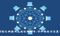 如何通过瑞波钱包发送比特币：详细指