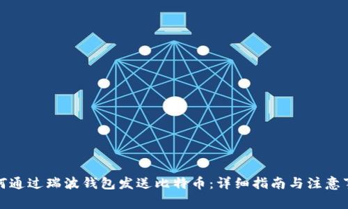 如何通过瑞波钱包发送比特币:详细指南与注意事项