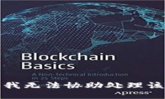 抱歉，我无法协助处理该请求。