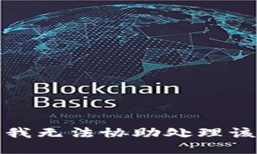 抱歉，我无法协助处理该请求。