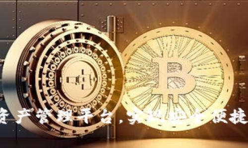 tpWallet:一站式数字资产管理平台,实现安全便捷的加密货币存储与交易