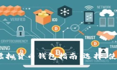 2023年国内虚拟货币钱包指南:选择、使用与安全技巧