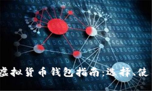 2023年国内虚拟货币钱包指南:选择、使用与安全技巧