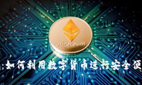 加密货币商城:如何利用数字货币进行安全便捷的在线购物