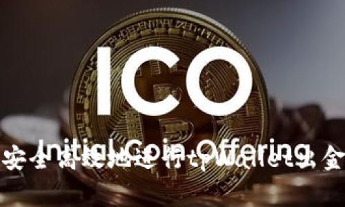 如何安全高效地进行tpWallet出金操作