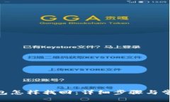 imToken钱包怎样找回：详细步骤与常见