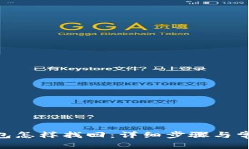 imToken钱包怎样找回:详细步骤与常见问题解答