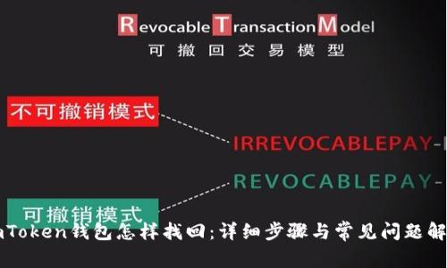 imToken钱包怎样找回:详细步骤与常见问题解答