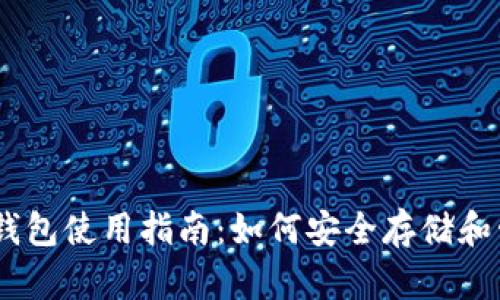 以太经典币钱包使用指南:如何安全存储和管理你的ETC