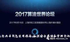 以太经典币钱包使用指南：如何安全存