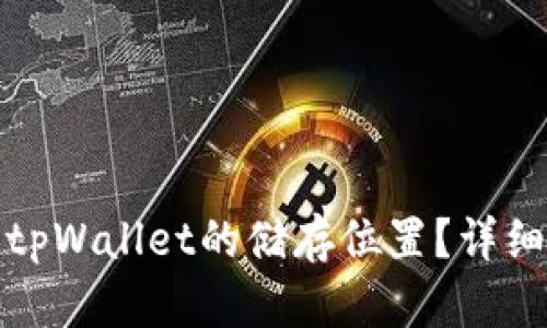 如何找到和管理tpWallet的储存位置?详细解析与使用技巧