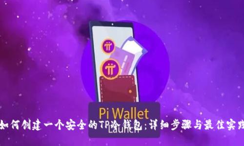 如何创建一个安全的TP冷钱包:详细步骤与最佳实践