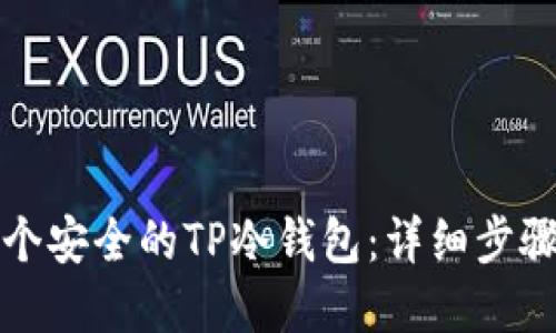 如何创建一个安全的TP冷钱包:详细步骤与最佳实践