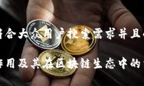 思考一个符合大众用户搜索需求并且的
泰达币的作用及其在区块链生态中的重要性解析