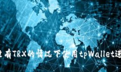 如何在没有TRX的情况下使用tpWallet进行