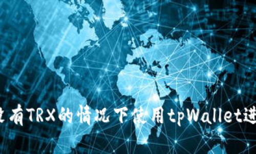 如何在没有TRX的情况下使用tpWallet进行转账?
