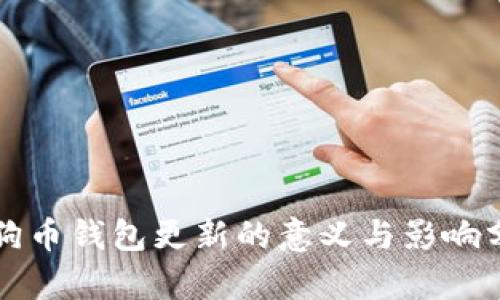 狗狗币钱包更新的意义与影响分析
