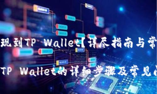 抹茶怎么提现到TP Wallet?详尽指南与常见问题解答
抹茶提现到TP Wallet的详细步骤及常见问题解答
