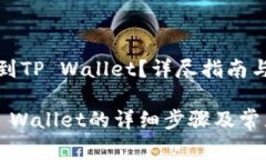 抹茶怎么提现到TP Wallet？详尽指南与常