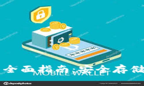 关于比特币冷钱包的全面指南:安全存储数字资产的最佳选择