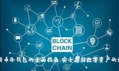 关于比特币冷钱包的全面指南：安全存