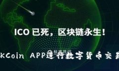 如何使用OKCoin APP进行数字货币交易：