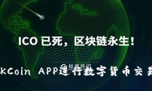 如何使用OKCoin APP进行数字货币交易:完整指南