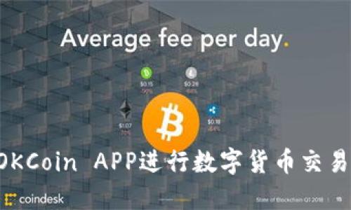如何使用OKCoin APP进行数字货币交易:完整指南